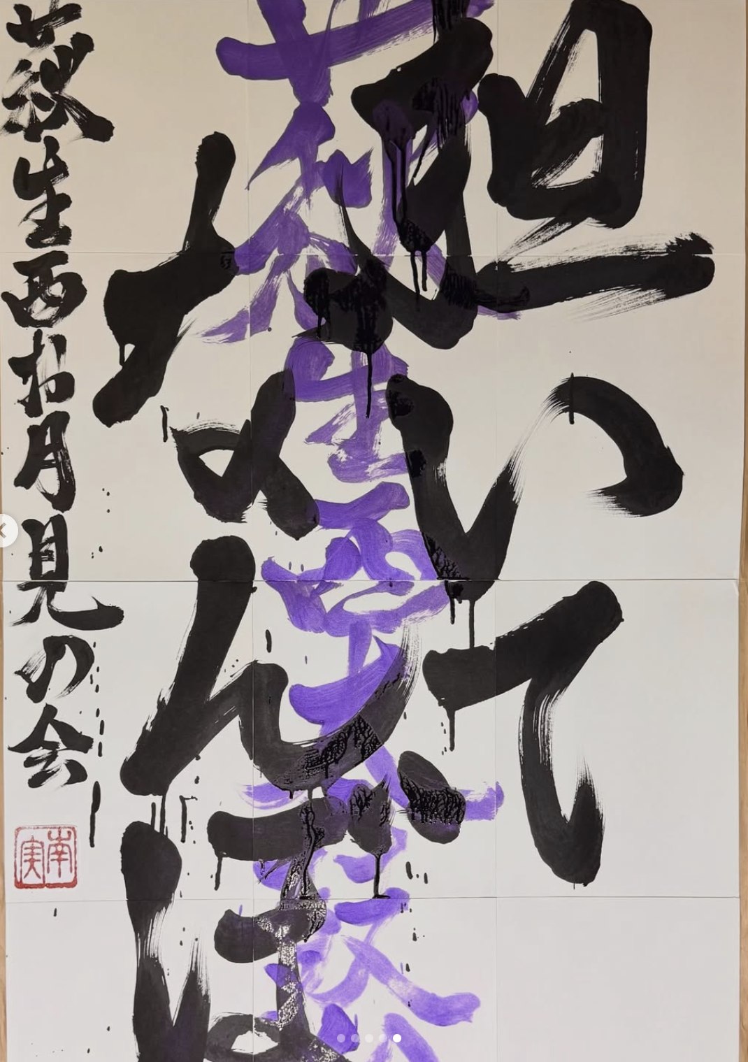 「担いでなんぼ」と書かれた萩生西自治会館の書