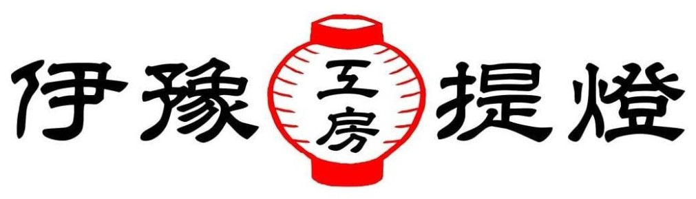 ㈲伊予提灯工房さま ロゴ