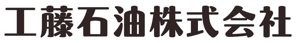工藤石油㈱さま ロゴ