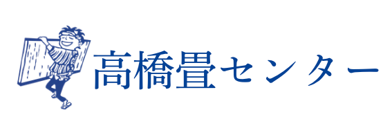 高橋畳センターさま ロゴ