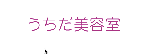 うちだ美容室さま ロゴ