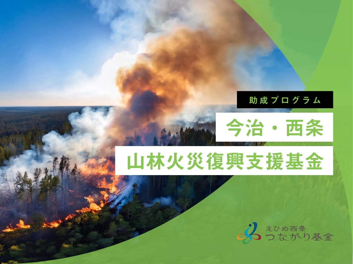 今治・西条 山林火災復興支援基金